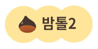 밤톨2