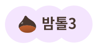 밤톨3