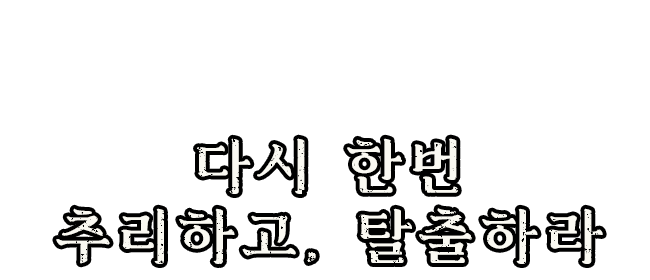 다시 한번 추리하고, 탈출하라