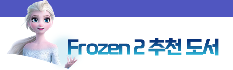 Frozen 2 추천 도서