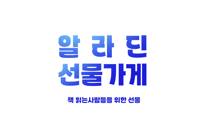 알라딘 선물가게 -책읽는 사람들을 위한 선물