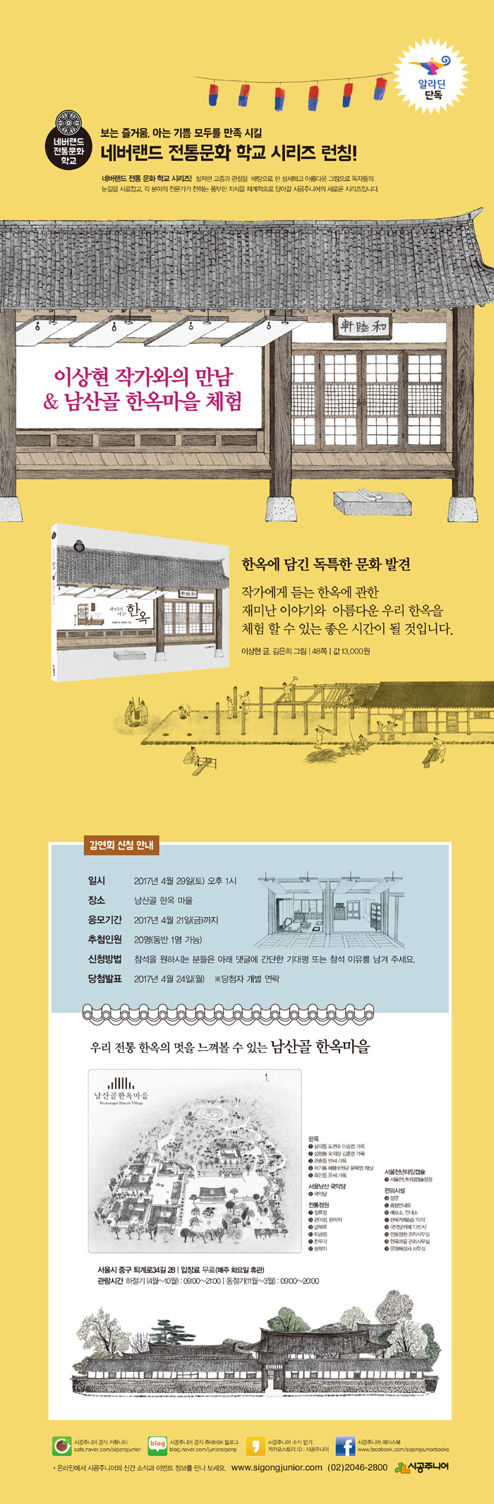 <우리가 사는 한옥> 저자와의만남 & 한옥마을체험