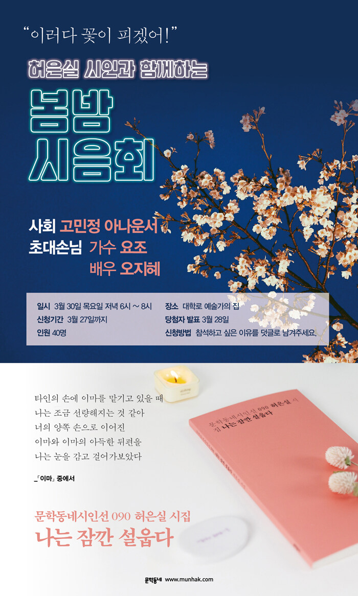 허은실 시인X요조와 함께하는 <봄밤 시음회>