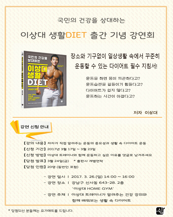 <이상대 생활 DIET> 출간 기념 저자와의 만남