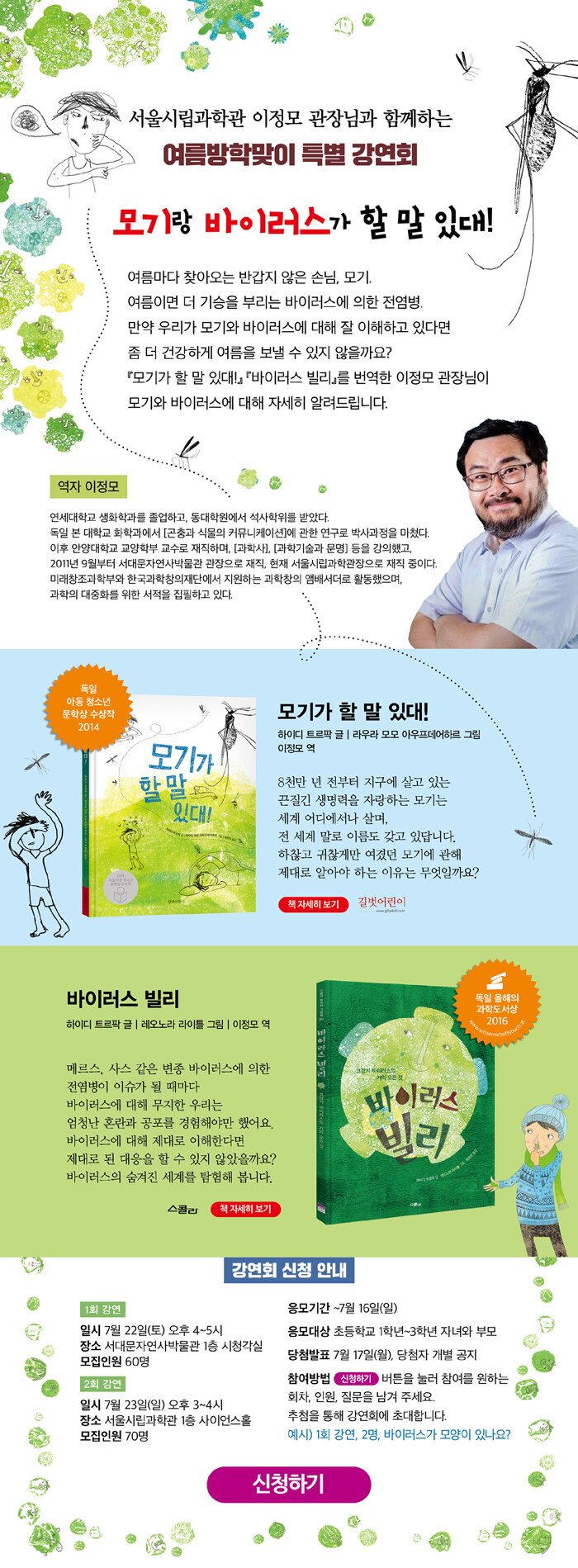 <모기가 할 말 있대> 여름방학맞이 저자 특별 강연회