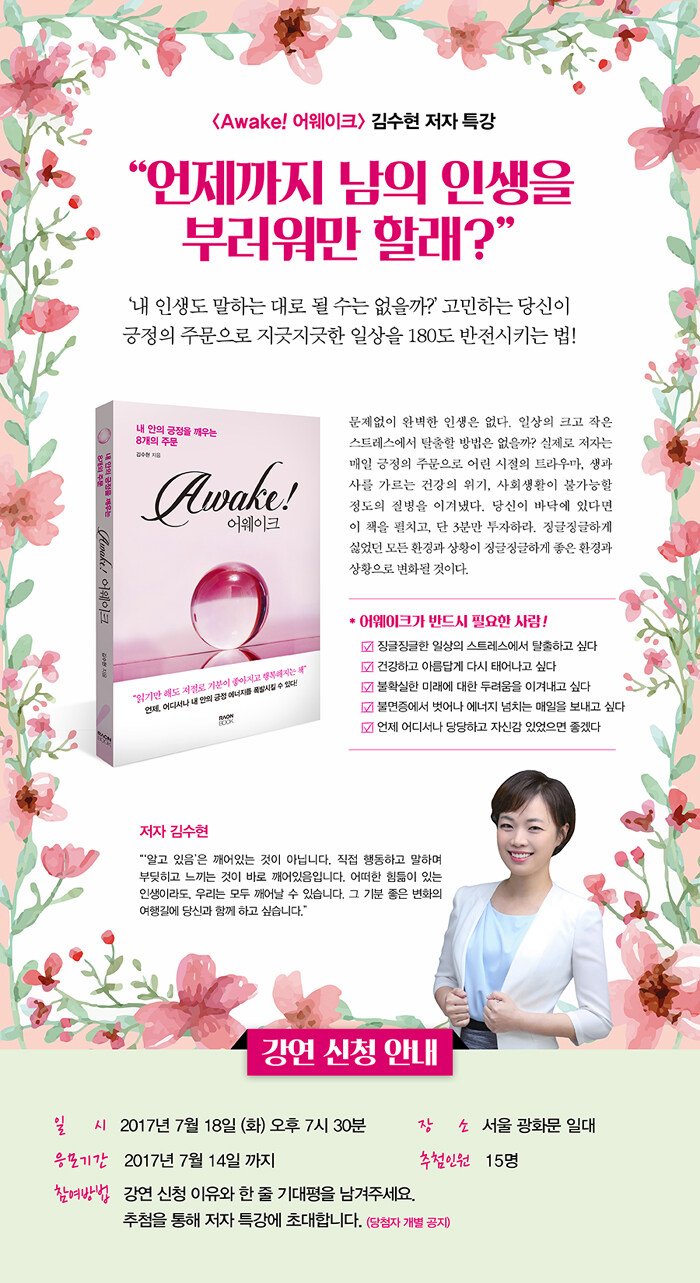 <어웨이크 Awake!> 김수현 저자 특강