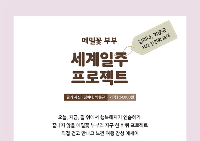 <메밀꽃 부부 세계일주 프로젝트 >김미나, 박문규 저자 강연회 초대