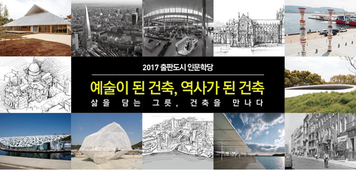 2017 출판도시 인문학당 <예술이 된 건축, 역사가 된 건축> 저자 강연회