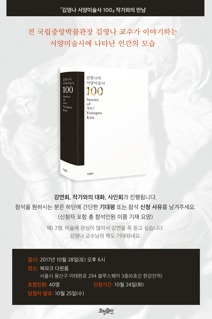 <김영나 서양미술사 100> 작가와의 만남