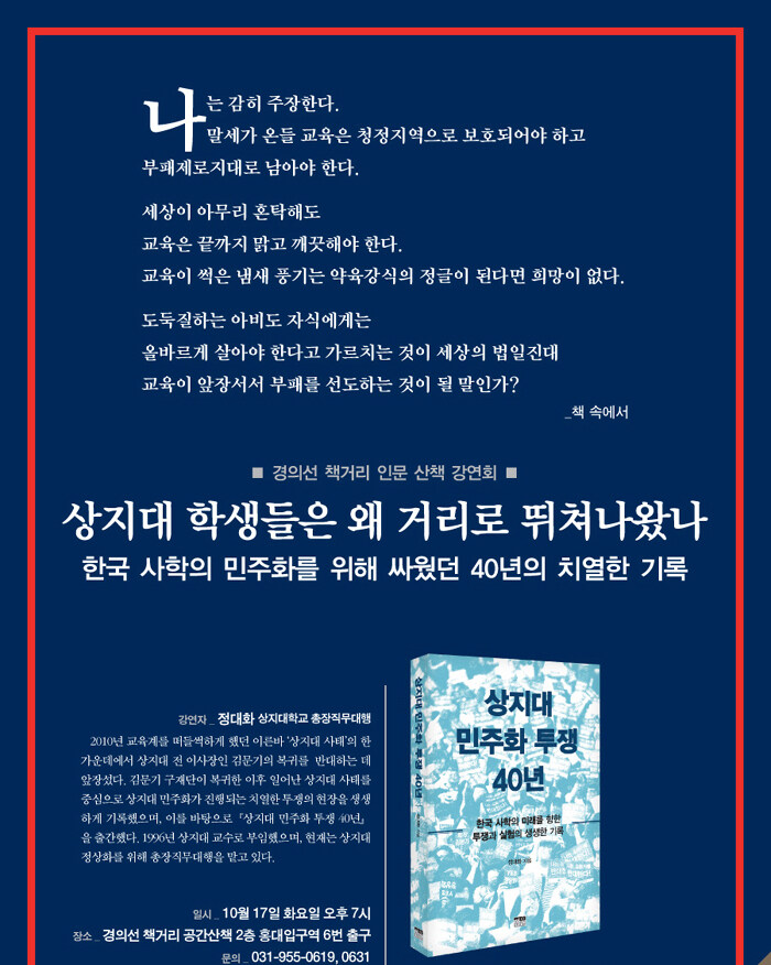 <상지대 민주화 투쟁 40년> 인문학 산책 강연회