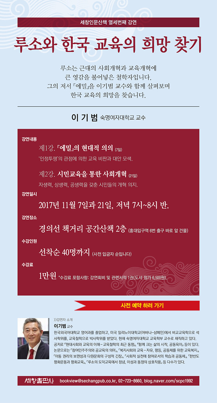 <세창인문산책 11월 강연> 루소와 한국 교육의 희망 찾기