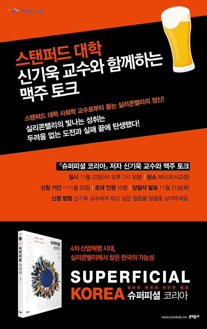 <슈퍼피셜 코리아> 저자 신기욱 교수와 맥주 토크