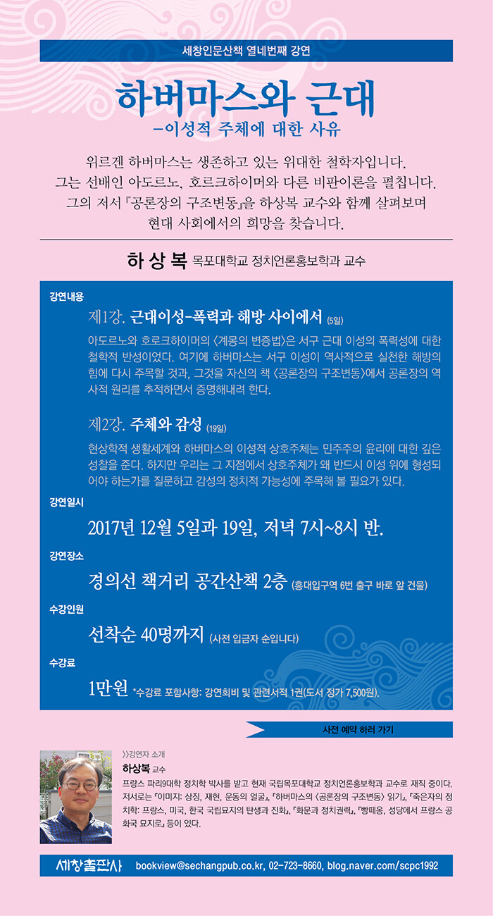 <세창인문산책 11월 강연> 하버마스와 근대