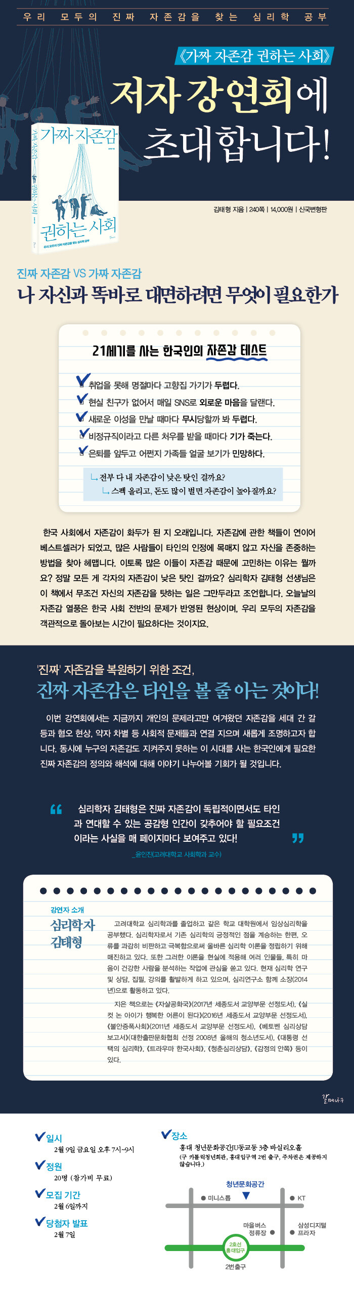<가짜 자존감 권하는 사회> 저자 강연회