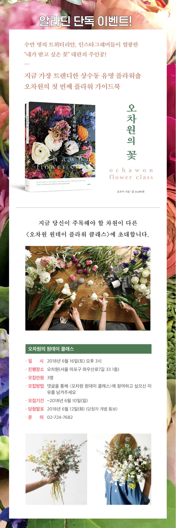 <오차원의 꽃> 출간기념 원데이 클래스