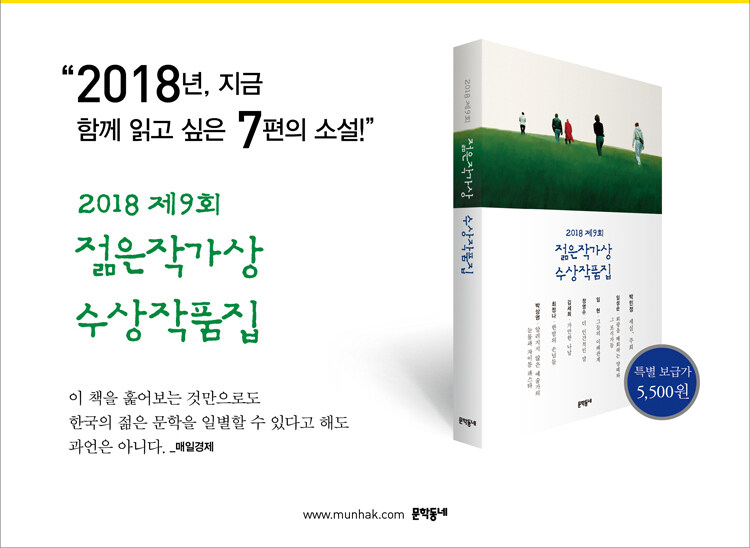 <2018 제9회 젊은작가상 수상작품집> 작가와의 만남