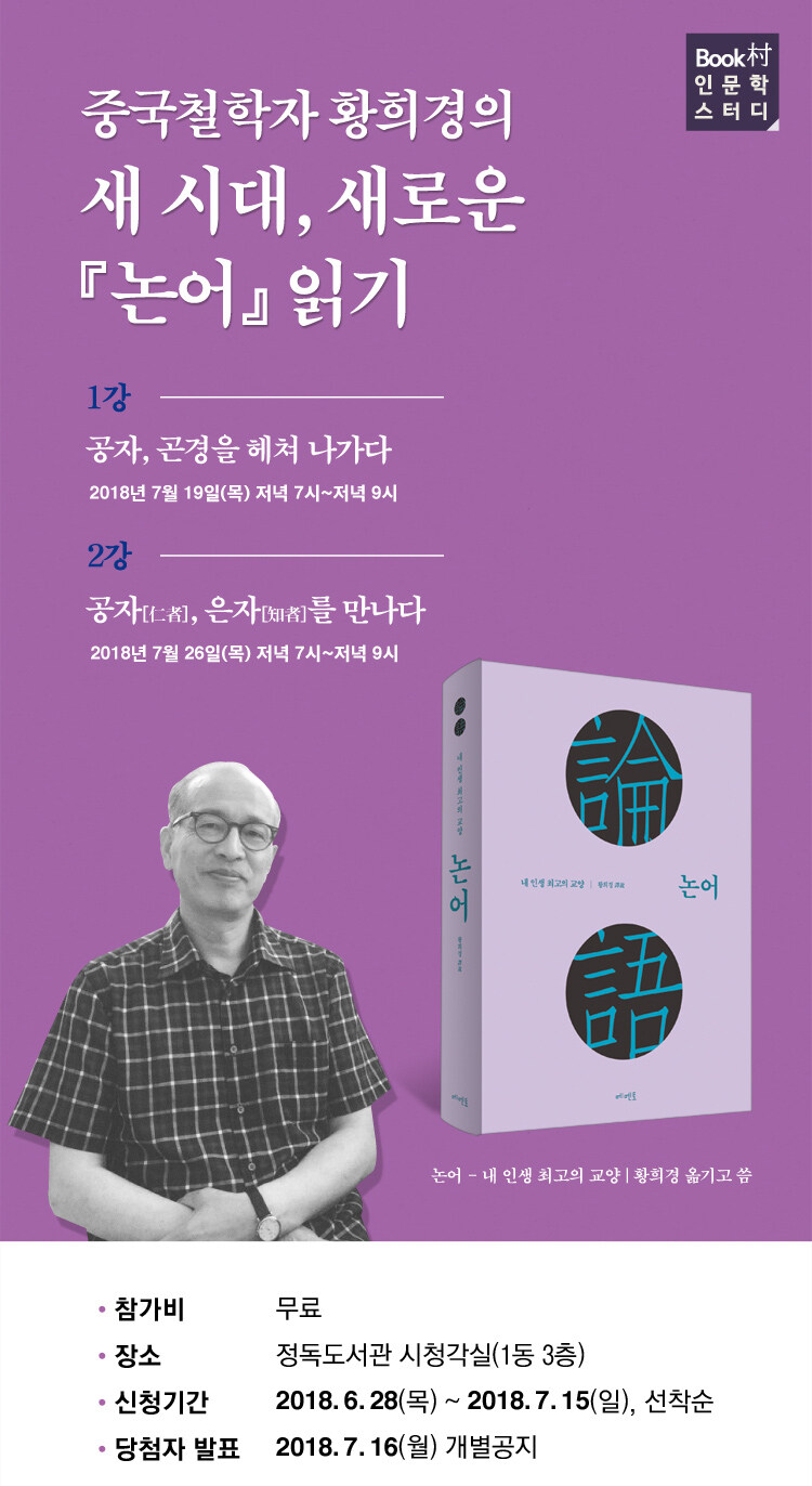 <논어, 내 인생 최고의 교양> 황희경 선생님 강연회