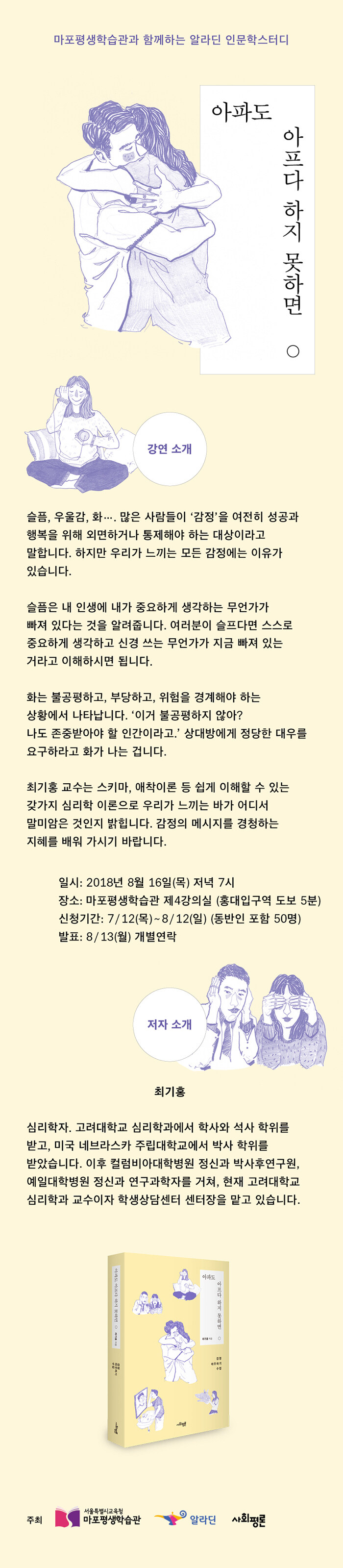 알라딘 인문학 스터디 <아파도 아프다 하지 못하면> 저자 강연회