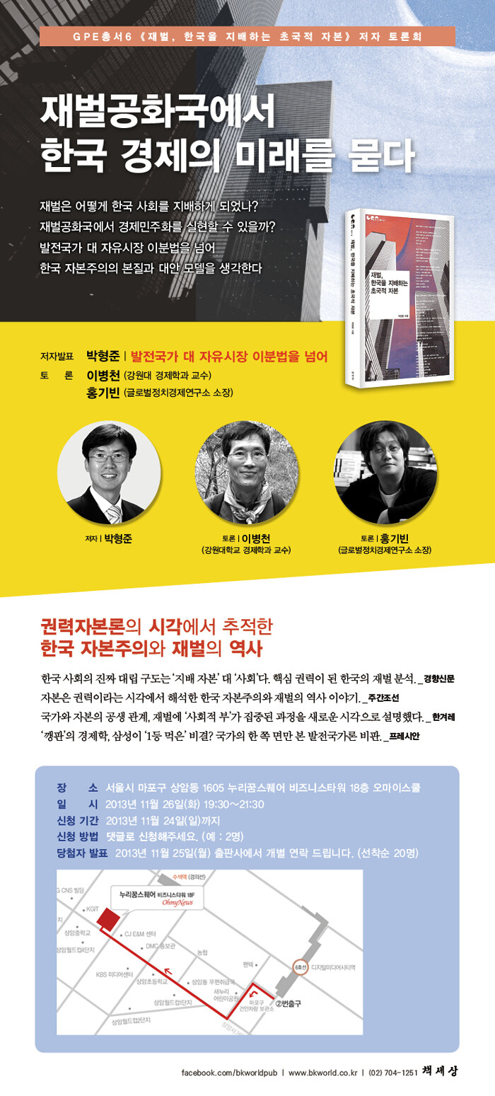 재벌, 한국을 지배하는 초국적 자본 저자 토론회