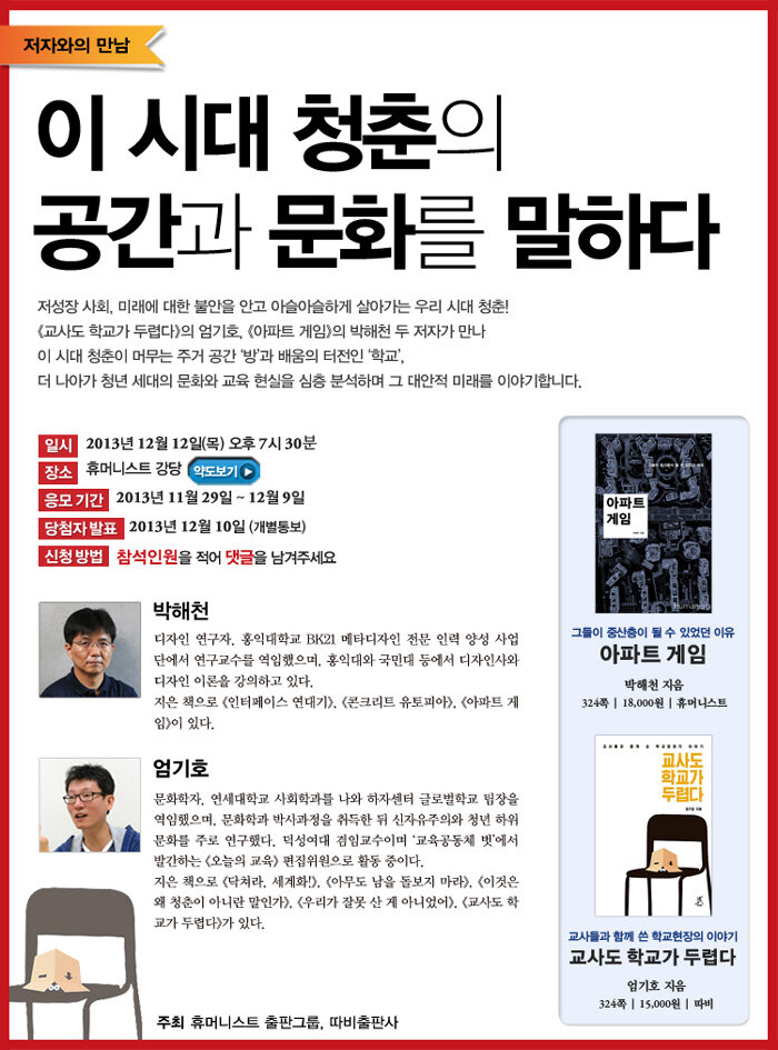 휴머니스트 박해천, 엄기호 저자와의 만남