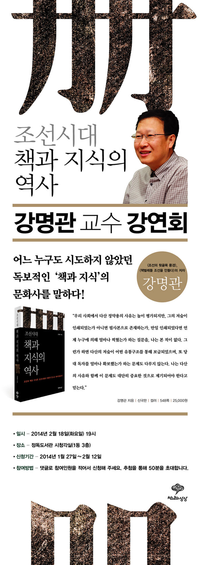 조선시대 책과 지식의 역사 저자 강연회