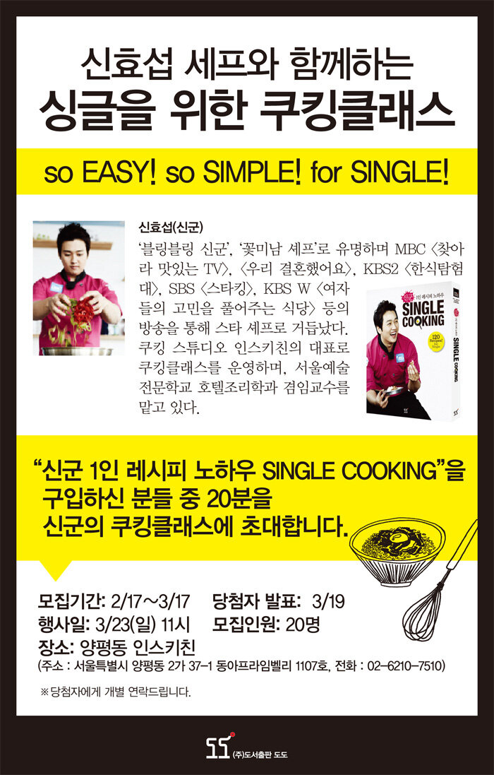 신군, Single Cooking 쿠킹클래스 초대