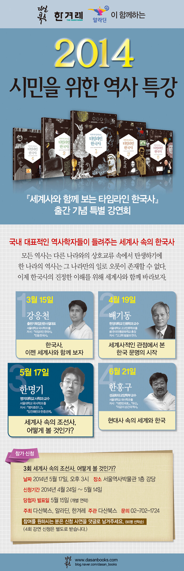 타임라인 한국사 릴레이 강연 3강