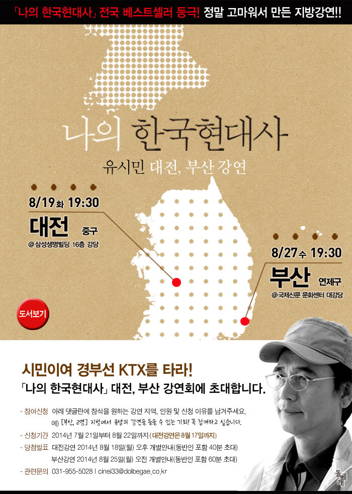 나의 한국현대사 대전, 부산 강연회