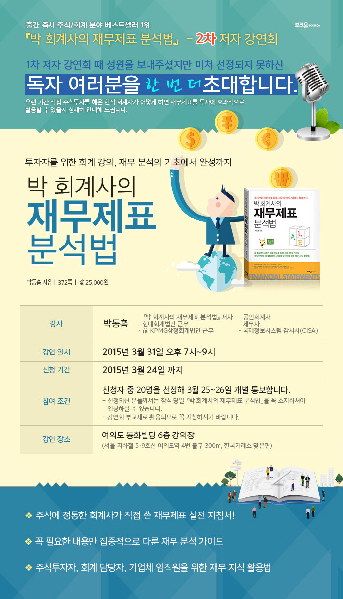 <박 회계사의 재무제표 분석법> 저자 강연회