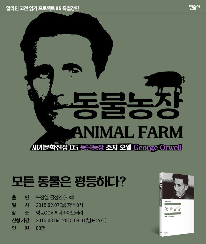 알라딘 고전 읽기 프로젝트 05 : <동물농장> 특별 강연회