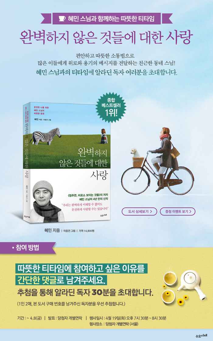 완벽하지 않은 것들에 대한 사랑 혜민 스님과의 티타임