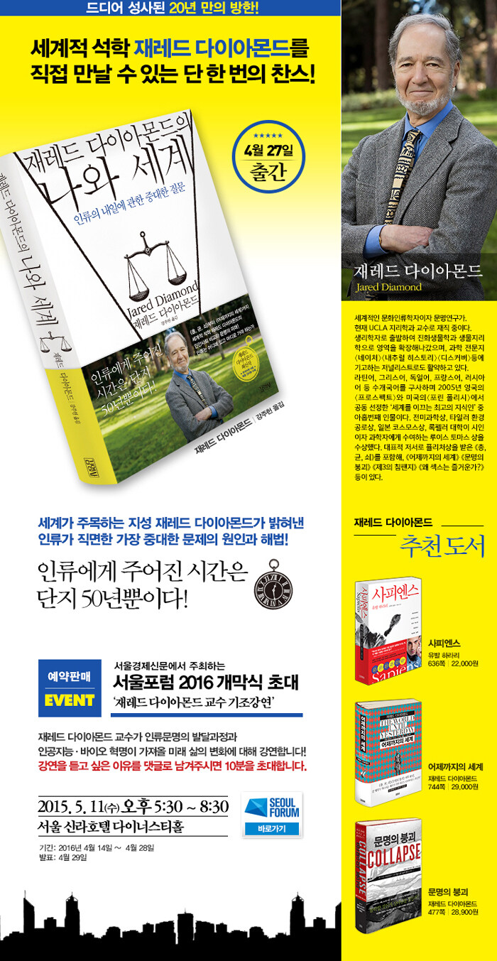 서울포럼 2016 개막식 - 재레드 다이아몬드 교수 기조강연