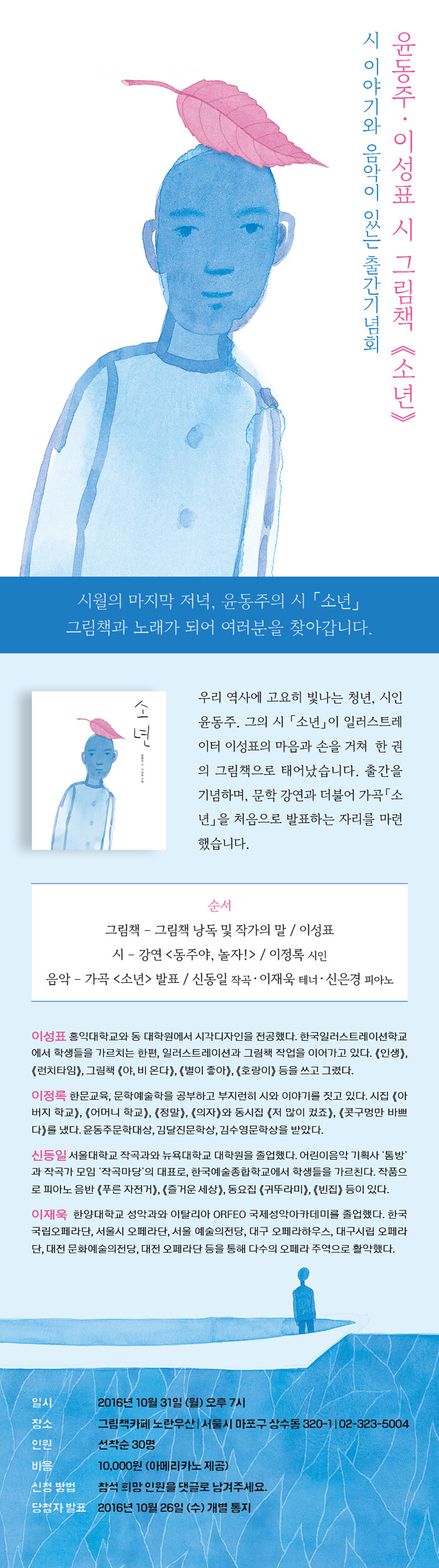 윤동주 · 이성표 시 그림책 <소년> 출간 기념회