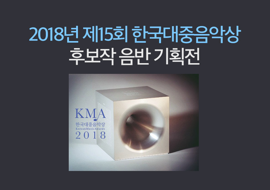 2018년 제15회 한국대중음악상 후보작 기획전