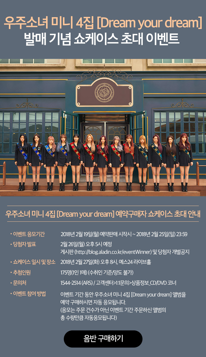 우주소녀 미니 4집 [Dream your dream] 발매 기념 쇼케이스 초대 이벤트