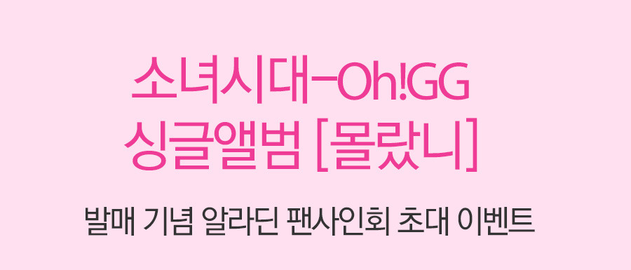 소녀시대-Oh!GG 팬사인회