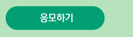 응모하기