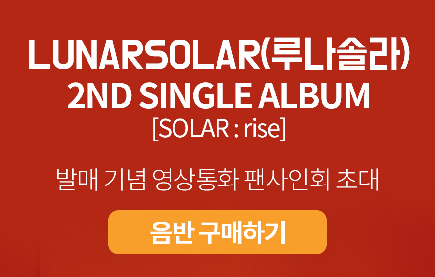 루나솔라 싱글 2집 SOLAR : rise 