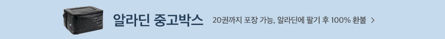 알라딘 중고박스 20권까지 포장가능, 알라딘에 팔기 후 구매가 환불