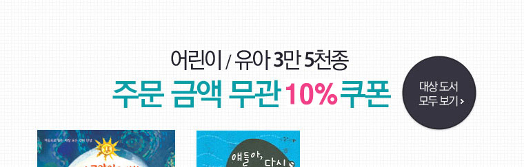 어린이 책 10% 쿠폰