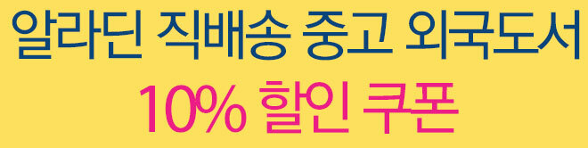 알라딘 직배송 중고 외국도서 10% 할인 쿠폰