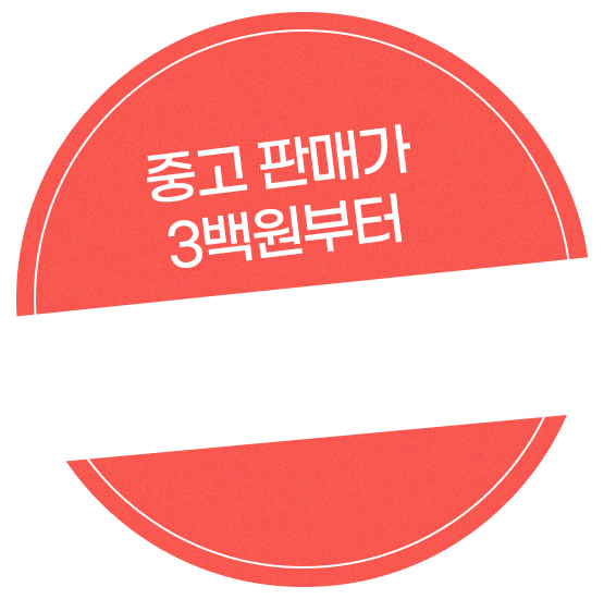 중고 판매가 3백원부터