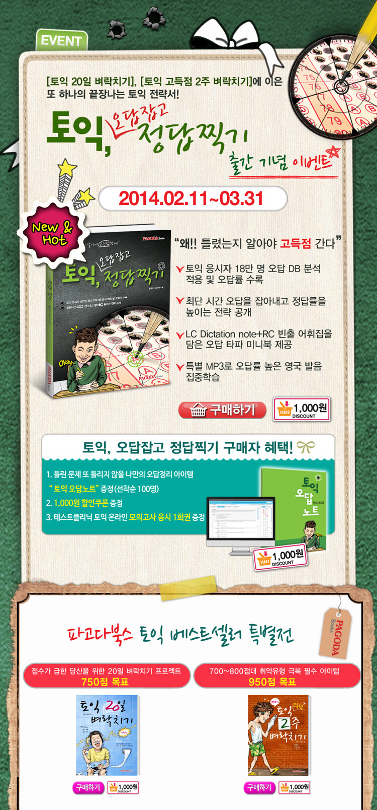 토익, 오답잡고 정답찍기 출간이벤트