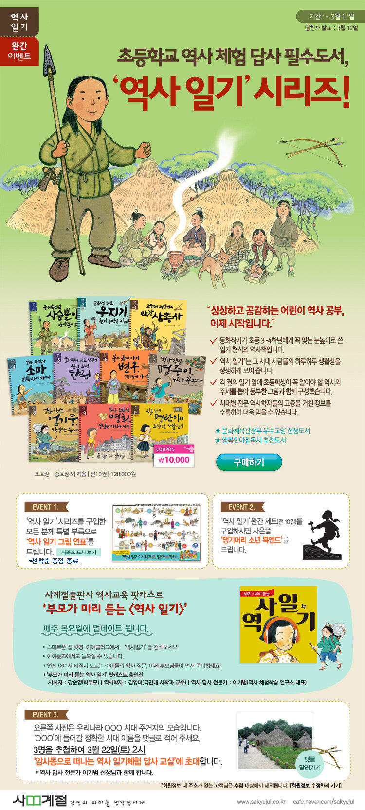 사계절 역사 일기 시리즈 완간 기념 이벤트
