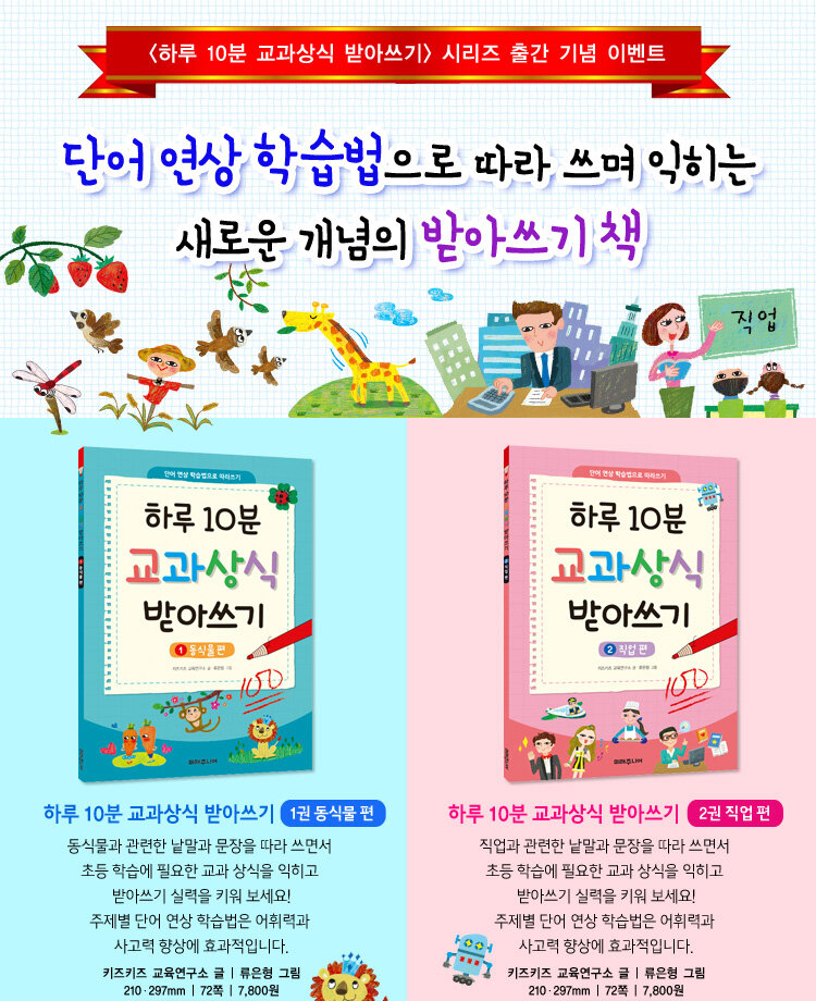 <하루 10분 교과상식 받아쓰기>, 1, 2권 출간 기념 이벤트