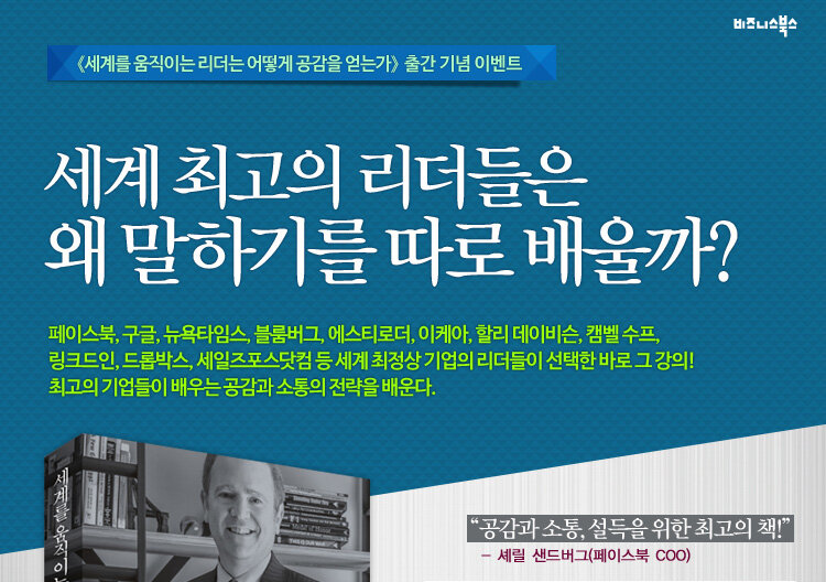 <세계를 움직이는 리더는 어떻게 공감을 얻는가> 출간 기념 이벤트