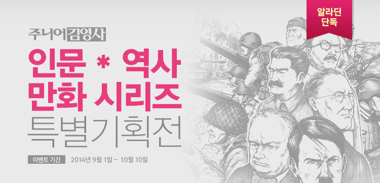 주니어김영사 인문, 역사 만화 시리즈 특별 기획전