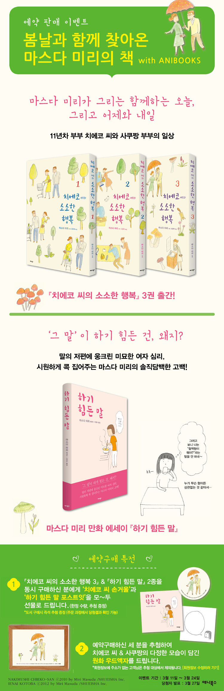 <치에코 씨의 소소한 행복 3>, <하기 힘든 말> 예약판매 이벤트