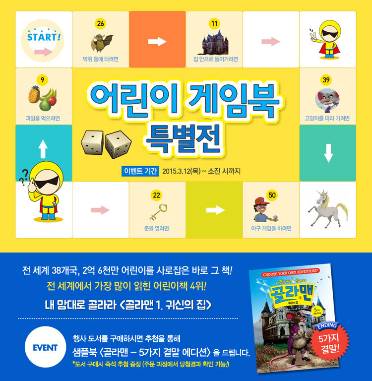 어린이 게임북 특별전 - 골라맨 샘플북 추첨 증정 이벤트