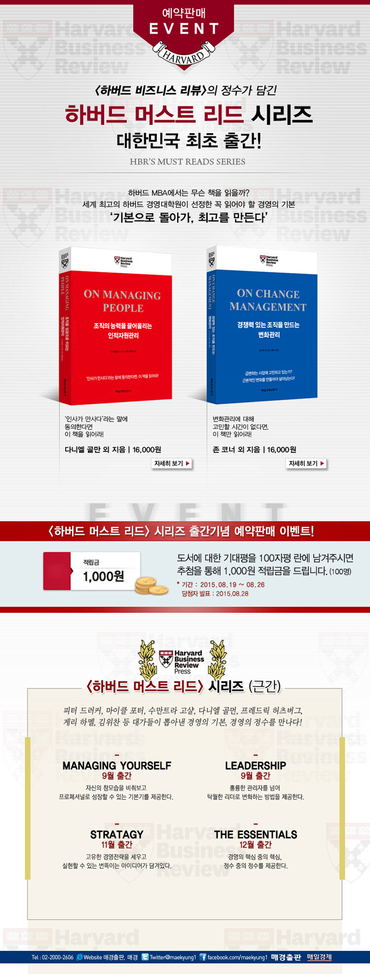 하버드 머스트 리드 시리즈, 한국 최초 출간 기념 예약판매 이벤트